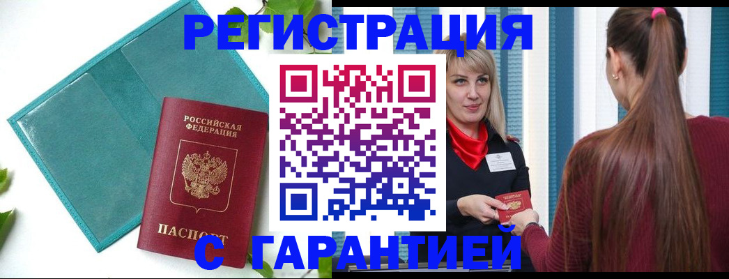 временная прописка в Светлограде